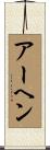 アーヘン Scroll