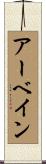 アーベイン Scroll
