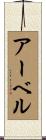 アーベル Scroll