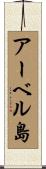 アーベル島 Scroll