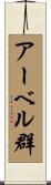 アーベル群 Scroll