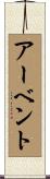 アーベント Scroll