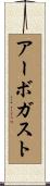 Arbogast Scroll