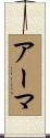 アーマ Scroll