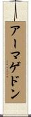 アーマゲドン Scroll