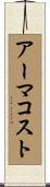 アーマコスト Scroll