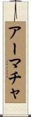 アーマチャ Scroll