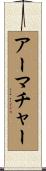 アーマチャー Scroll