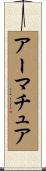 アーマチュア Scroll