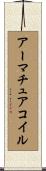 アーマチュアコイル Scroll