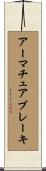 アーマチュアブレーキ Scroll