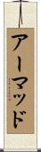 アーマッド Scroll
