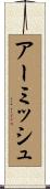 Armish Scroll