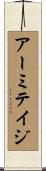 アーミテイジ Scroll