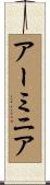 アーミニア Scroll