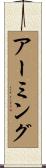 アーミング Scroll