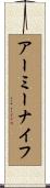 アーミーナイフ Scroll