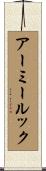 アーミー・ルック Scroll