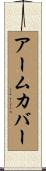 アーム・カバー Scroll