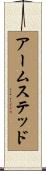 アームステッド Scroll
