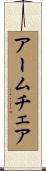 アームチェア Scroll
