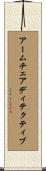 アームチェア・ディテクティブ Scroll