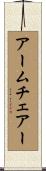 アームチェアー Scroll
