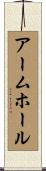 アームホール Scroll