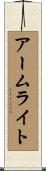 アームライト Scroll