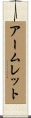 アームレット Scroll