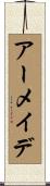 アーメイデ Scroll