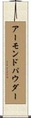 アーモンドパウダー Scroll