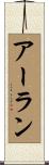 アーラン Scroll