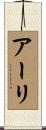 アーリ Scroll