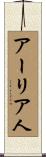 アーリア人 Scroll