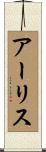 アーリス Scroll