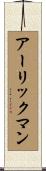 アーリックマン Scroll