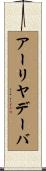 アーリヤデーバ Scroll