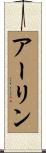 Arlyn Scroll