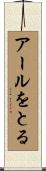 アールをとる Scroll