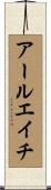 アールエイチ Scroll