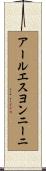 アールエスヨンニーニ Scroll
