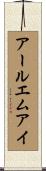 アールエムアイ Scroll