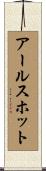 アールスホット Scroll