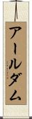 アールダム Scroll