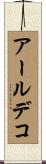 アール・デコ Scroll