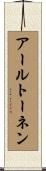 アールトーネン Scroll