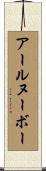 アール・ヌーボー Scroll