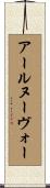アール・ヌーヴォー Scroll