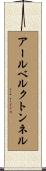 アールベルクトンネル Scroll